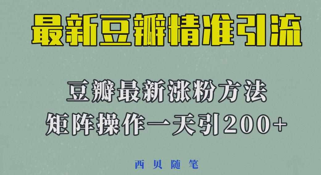 矩阵操作，一天引流200+，23年最新的豆瓣引流方法-泰戈创艺资源库