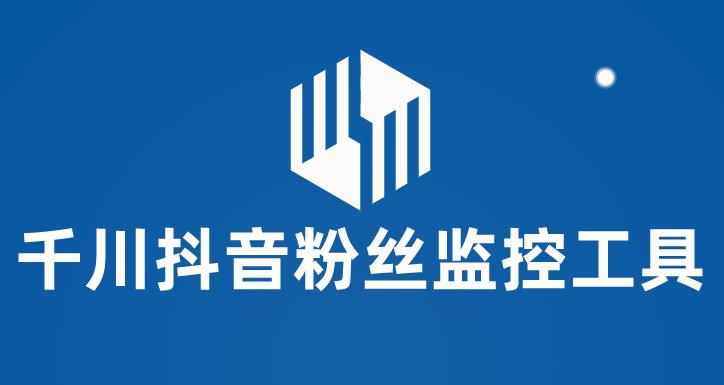 千川抖音粉丝监控工具,助用户监控和分析抖音账号粉丝变化的工具【永久脚本+使用教程】-泰戈创艺资源库