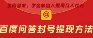百度问答账号封禁提现方法，有人帮别人提现月入过万【随时和谐目前可用】-泰戈创艺资源库