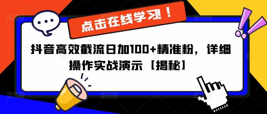 抖音高效截流日加100+精准粉，详细操作实战演示【揭秘】-泰戈创艺资源库