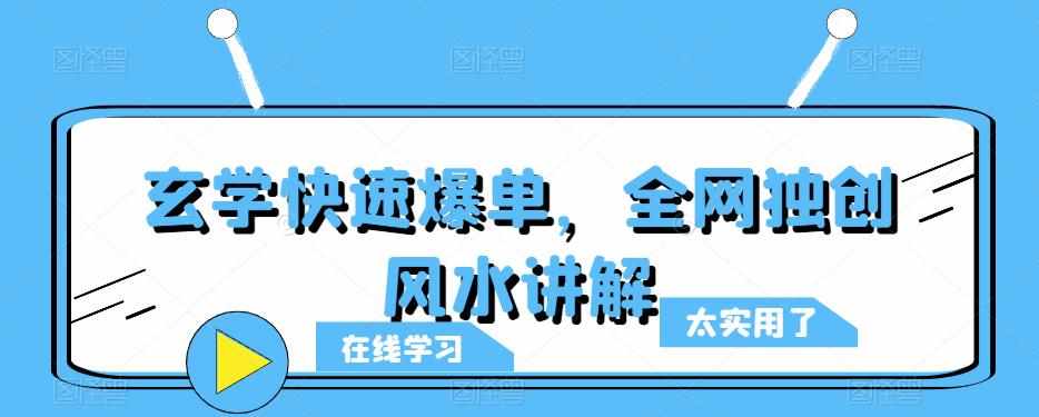 玄学快速爆单，全网独创风水讲解-泰戈创艺资源库