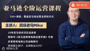 跨境老鸟Mike·亚马逊跨境电商全阶运营系列课程，带给你丰富全面的亚马逊运营知识体系-泰戈创艺资源库