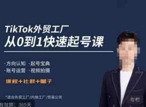旭光·TikTok外贸快速起号课，​方向认知，起号宝典，账号运营，视频拍摄-泰戈创艺资源库