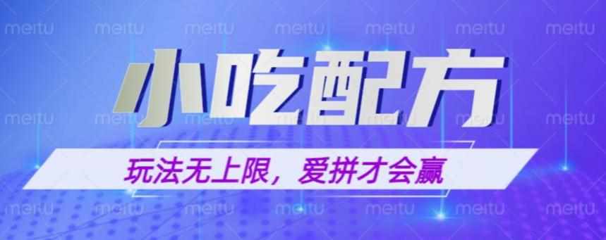小吃配方玩法，玩法无上限，一本万利，一份资源无限卖，日入一千【揭秘】-泰戈创艺资源库