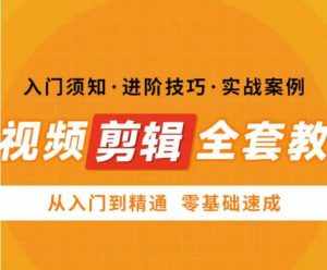 网红叫兽剪映课,短视频剪辑全套教程,从入门到精通零基础速成-泰戈创艺资源库