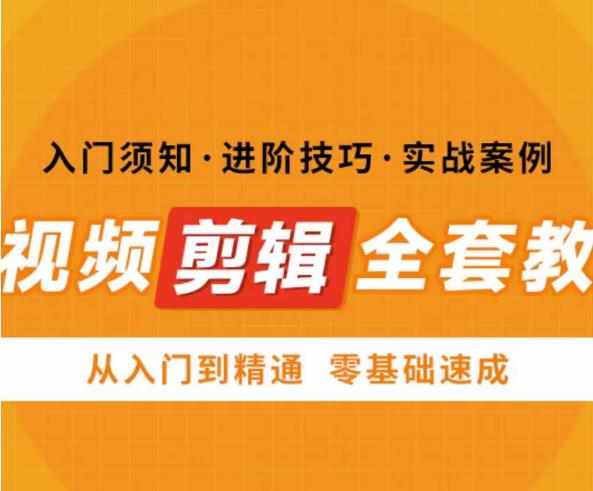 网红叫兽剪映课，短视频剪辑全套教程，从入门到精通零基础速成-泰戈创艺资源库