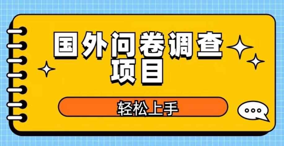 国外问卷调查项目，日入300+，在家赚美金【揭秘】-泰戈创艺资源库