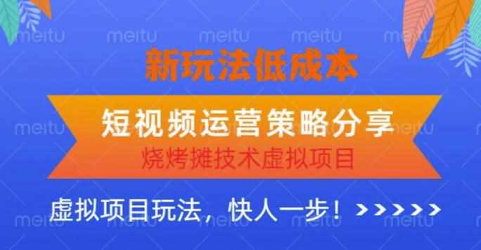 低成本烧烤摊技术虚拟项目新玩法，短视频运营策略分享，快人一步【揭秘】-泰戈创艺资源库