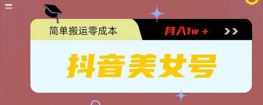 0粉无门槛暴力起号美女号，简单搬运月入1w＋【揭秘】-泰戈创艺资源库