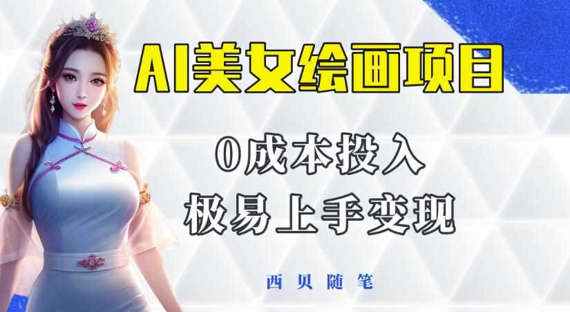 今年最火的AI美女绘画项目，保姆级教程分享，多重变现方式，让小白轻松上手【揭秘】-泰戈创艺资源库