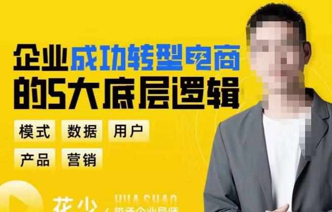 企业成功转型电商的5大底层逻辑，从模式、数据、用户、产品、营销5大板块，助你高效转型电商赛道-泰戈创艺资源库