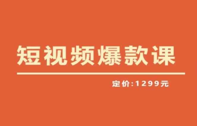 【推荐】李鲆·短视频爆款课2023,创作爆款短视频的核心密码-泰戈创艺资源库