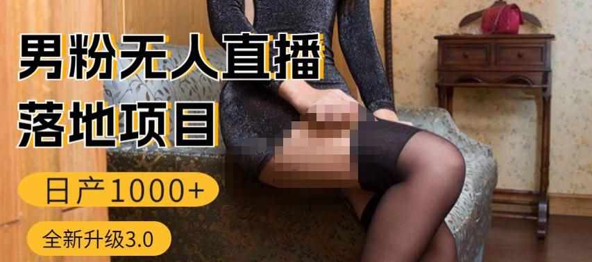 男粉无人直播3.0私域变现日产1000+，零基础小白上手简单，适合个人或者工作室-泰戈创艺资源库