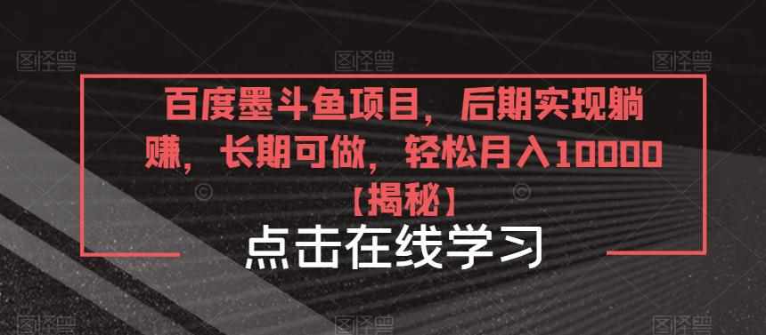 百度墨斗鱼项目，后期实现躺赚，长期可做，轻松月入10000＋【揭秘】-泰戈创艺资源库