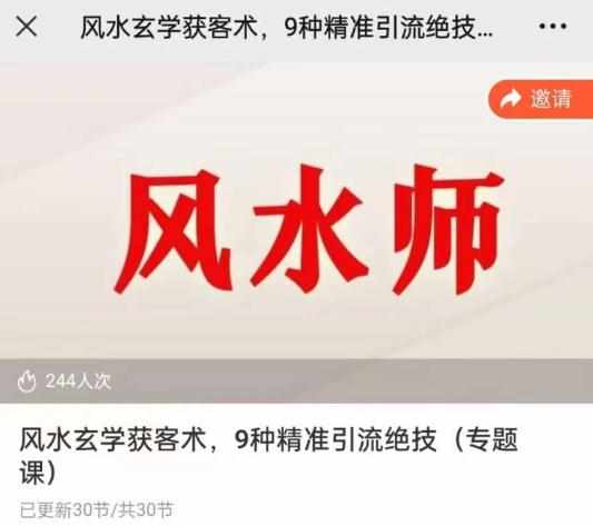 贵师兄风水玄学获客术，9种精准引流绝技（专题课）-泰戈创艺资源库