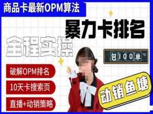 抖店oPM排名最新玩法+动销服务,抖音小店商品卡oPM算法最新破解玩法,暴力卡排名-泰戈创艺资源库