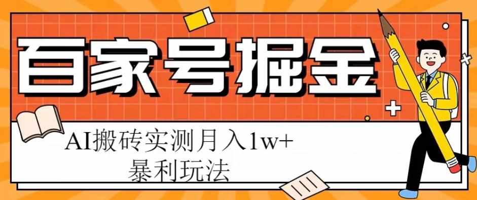 百家号掘金项目，AI搬砖暴利玩法，实测月入1w+【揭秘】-泰戈创艺资源库