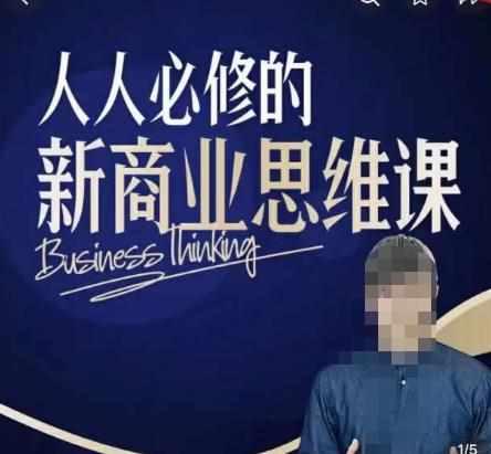 鹤老师新商业思维,人人必修的新商业思维课,真正能改变命运的恰恰是那些看起来没什么用的知识-泰戈创艺资源库