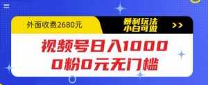 视频号日入1000,0粉0元无门槛,暴利玩法,小白可做,拆解教程【揭秘】-泰戈创艺资源库