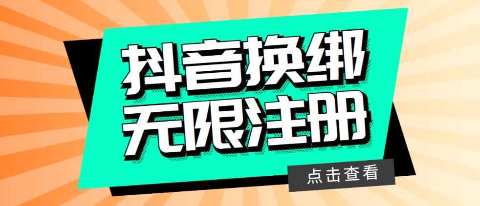 最新无限注册抖音号教程，无限换绑接码注册【自测，随时可能失效】-泰戈创艺资源库