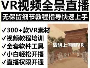 抖音最火的VR全景视频直播项目,2023最新项目清明上河图直播间搭建(素材+教程+直播权限开通)-泰戈创艺资源库