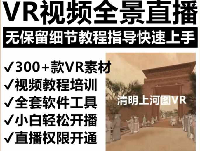 抖音最火的VR全景视频直播项目，2023最新项目清明上河图直播间搭建（素材+教程+直播权限开通）-泰戈创艺资源库