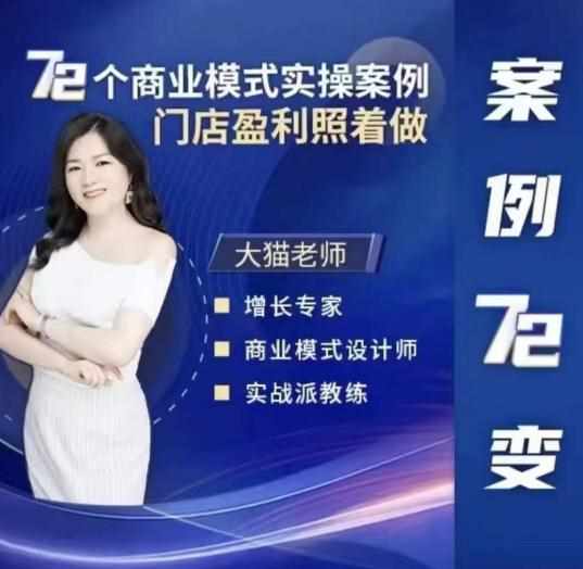 大猫老师案例72变，72个商业模式实操案例，门店盈利照着做-泰戈创艺资源库