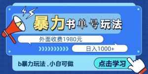 最新暴利书单短视频玩法揭秘、玩好一天轻松4位数、简单暴利-泰戈创艺资源库