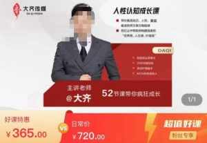 大齐人性认知成长课,在红尘中建立你的世界观人生观价值观,52节课带你疯狂成长-泰戈创艺资源库