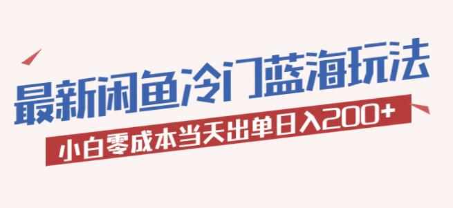2023最新闲鱼冷门蓝海玩法，小白零成本当天出单日入200+【揭秘】-泰戈创艺资源库