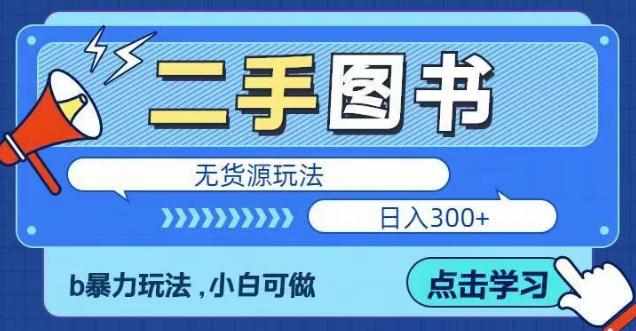 二手图书无货源项目，暴力玩法，小白可做，日入300＋【揭秘】-泰戈创艺资源库