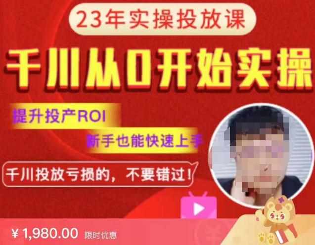 七巷社千川从零开始实操投放课2023新版，提升投产ROI，新手也能快速上，千川投放亏损的不要错过！【更新-完结】-泰戈创艺资源库