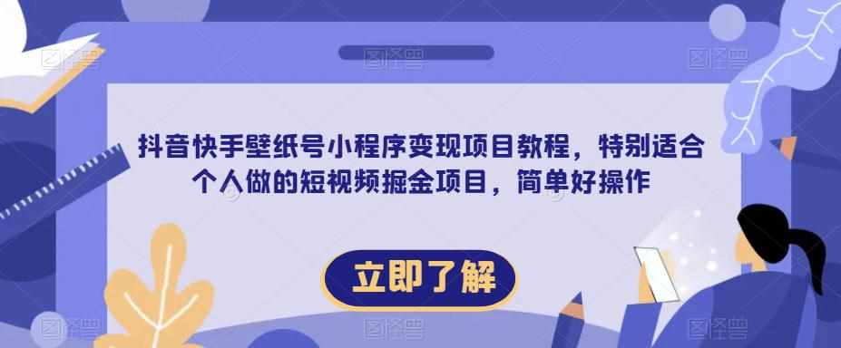 【推荐】抖音快手壁纸号小程序变现项目教程，特别适合个人做的短视频掘金项目，简单好操作-泰戈创艺资源库