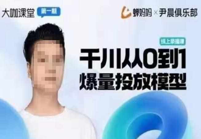 尹晨俱乐部蝉妈妈-大咖课堂第01期，千川从0到1爆量投放模型-泰戈创艺资源库