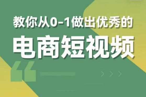 交个朋友短视频新课,教你从0-1做出优秀的电商短视频(全套课程包含资料+直播)-泰戈创艺资源库
