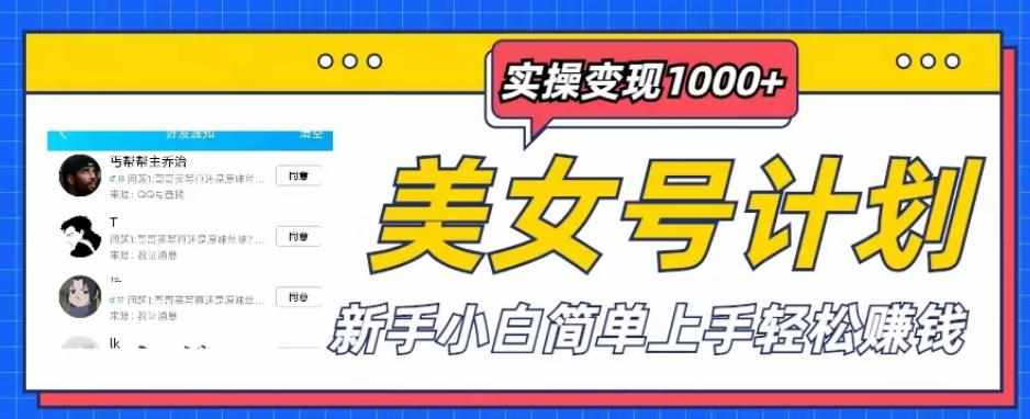 美女号计划单日实操变现1000+，新手小白简单上手轻松赚钱【揭秘】-泰戈创艺资源库