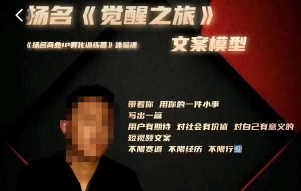 王扬名·《觉醒之旅》文案模型，​带着你用你的一件小事，对自己有意义的短视频文案-泰戈创艺资源库