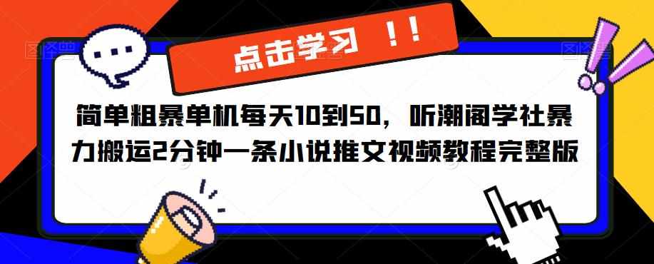 简单粗暴单机每天10到50，听潮阁学社暴力搬运2分钟一条小说推文视频教程完整版【揭秘】-泰戈创艺资源库