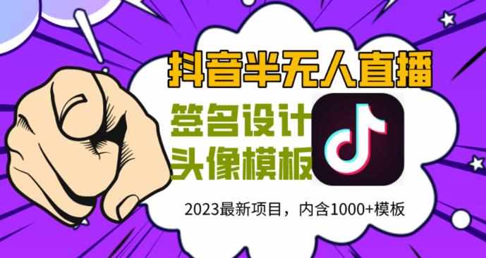 外面卖298的抖音最新半无人直播项目，熟练后一天100-1000-泰戈创艺资源库