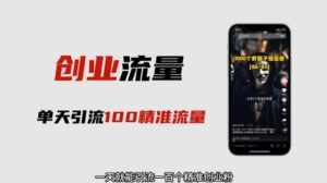 自媒体音频加图文制作视频，一天引流一百个精准创业粉【音频软件+图片素材】【揭秘】-泰戈创艺资源库