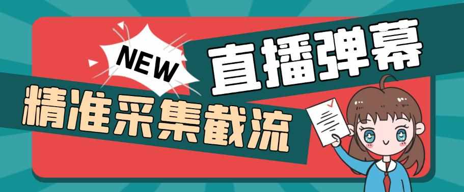 外面收费198的抖音直播间弹幕监控脚本，精准采集快速截流【软件+详细教程】-泰戈创艺资源库