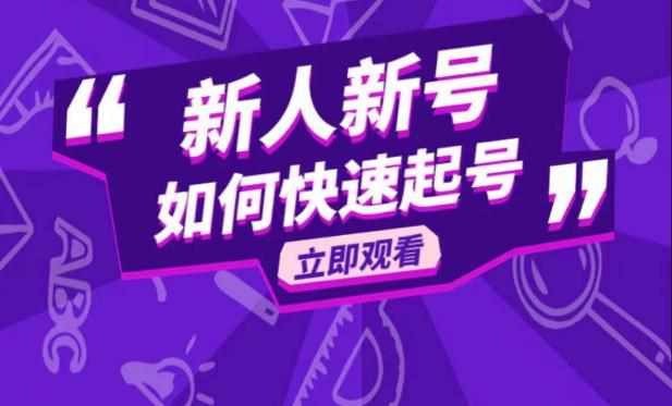 抖音好物分享变现课，新人新号如何快速起号-泰戈创艺资源库