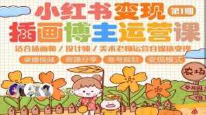 小红书变现第1期插画博主运营课，适合插画师，设计师，美术老师自媒体运营变现，学习商业变现思维-泰戈创艺资源库