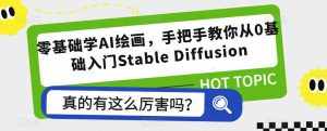 零基础学AI绘画，手把手教你从0基础入门Stable Diffusion-泰戈创艺资源库