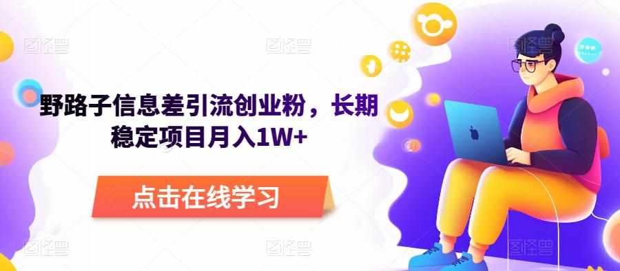 野路子信息差引流创业粉，长期稳定项目月入1W+-泰戈创艺资源库