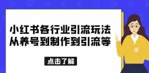 小红书各行业引流玩法,从养号到制作到引流等,一条龙分享给你【揭秘】-泰戈创艺资源库