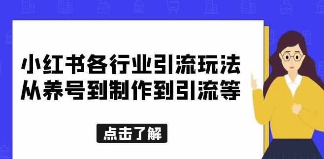 小红书各行业引流玩法，从养号到制作到引流等，一条龙分享给你【揭秘】-泰戈创艺资源库