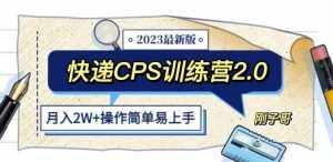 快递CPS陪跑训练营2.0:月入2万的正规蓝海项目【揭秘】-泰戈创艺资源库