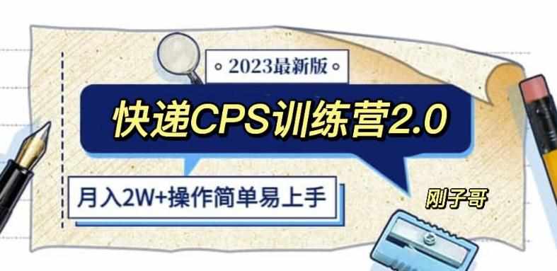 快递CPS陪跑训练营2.0：月入2万的正规蓝海项目【揭秘】-泰戈创艺资源库