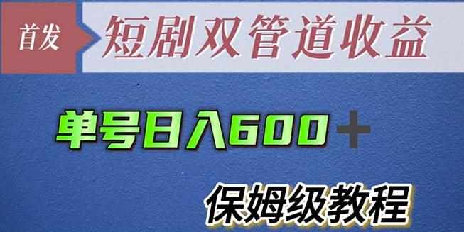 单号日入600+最新短剧双管道收益【详细教程】【揭秘】-泰戈创艺资源库